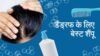 डैंड्रफ के लिए 7 बेस्ट शैंपू – जो सच में काम करते हैं (2026)