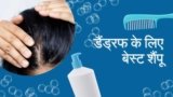 डैंड्रफ के लिए 7 बेस्ट शैंपू – जो सच में काम करते हैं (2026)
