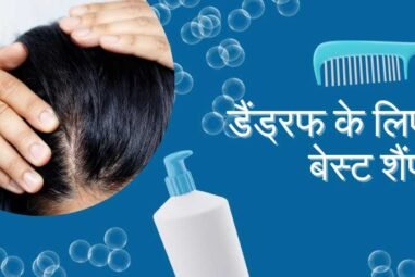 डैंड्रफ के लिए 7 बेस्ट शैंपू – जो सच में काम करते हैं (2026)